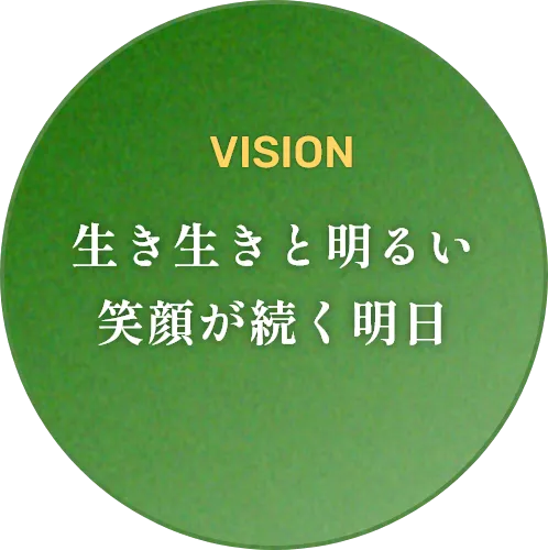 生き生きと明るい笑顔が続く明日