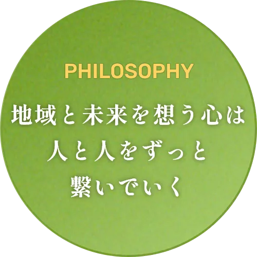 地域と未来を想う心は人と人をずっと繋いでいく