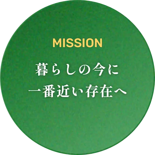 暮らしの今に一番近い存在へ